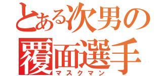 とある次男の覆面選手（マスクマン）