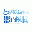 とある鉄緑生の校内模試（レギュラーかそれ以外か）