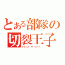 とある部隊の切裂王子（プリンス・ザ・リッパー）