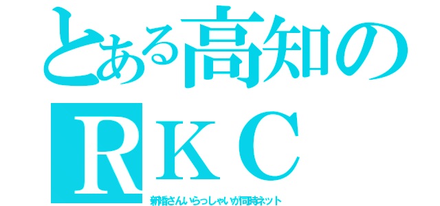 とある高知のＲＫＣ（新婚さんいらっしゃいが同時ネット）