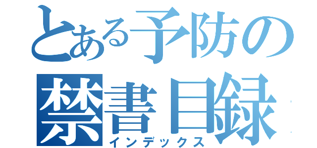 とある予防の禁書目録（インデックス）