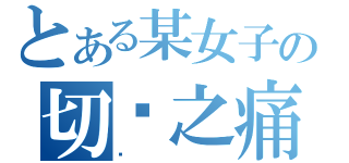 とある某女子の切肤之痛（织）