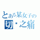 とある某女子の切肤之痛（织）