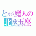 とある魔人の北欧玉座（フリズスキャルヴ）