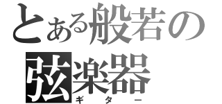 とある般若の弦楽器（ギター）