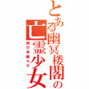 とある幽冥楼閣の亡霊少女（西行寺幽々子）