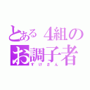 とある４組のお調子者（すけさん）