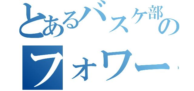 とあるバスケ部のフォワード（）