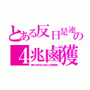 とある反日是連の４兆鹵獲（世界のお財布の日本だけ巨額募金）