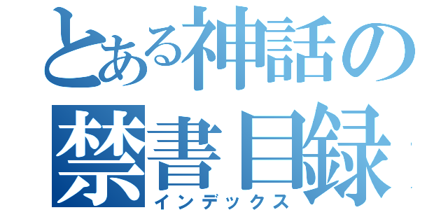 とある神話の禁書目録（インデックス）