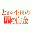 とある不良の星の白金（スタープラチナ）