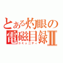 とある灼眼の電磁目録Ⅱ（コミュ二ティ）