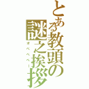 とある教頭の謎之挨拶（オぺぺぺー）