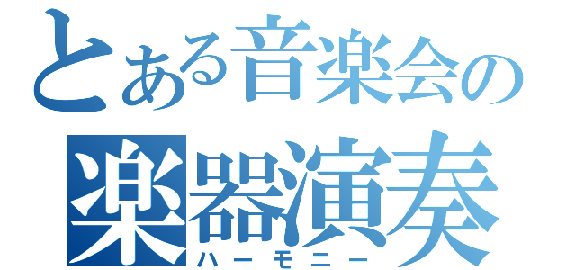 とある音楽会の楽器演奏（ハーモニー）