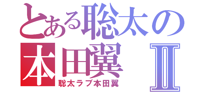 とある聡太の本田翼Ⅱ（聡太ラブ本田翼）