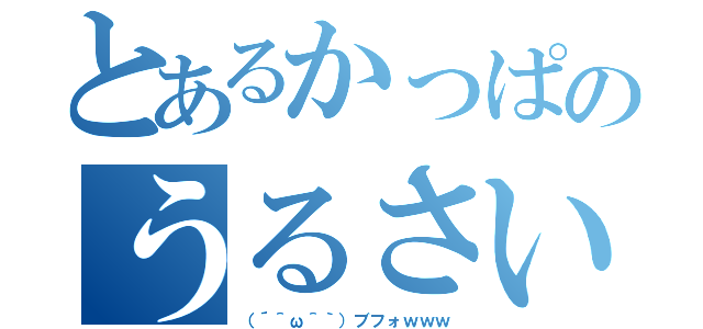 とあるかっぱのうるさい電話（（´＾ω＾｀）ブフォｗｗｗ）