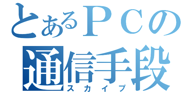 とあるＰＣの通信手段（スカイプ）