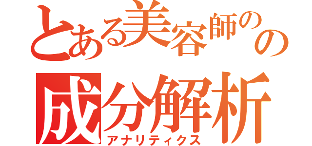 とある美容師のの成分解析（アナリティクス）