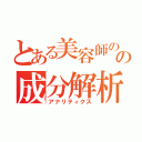 とある美容師のの成分解析（アナリティクス）