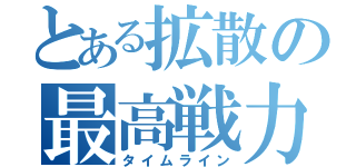 とある拡散の最高戦力（タイムライン）