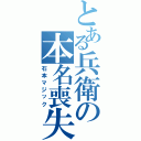 とある兵衛の本名喪失（石本マジック）