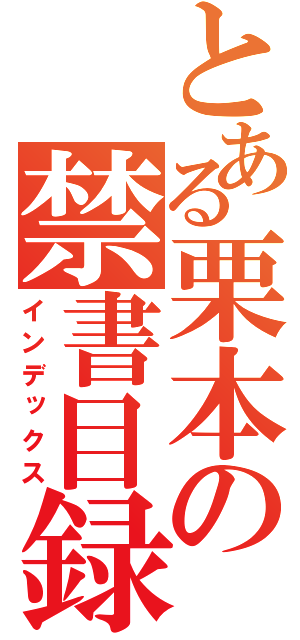 とある栗本の禁書目録（インデックス）