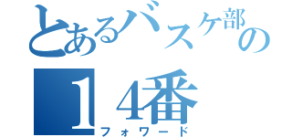 とあるバスケ部の１４番（フォワード）