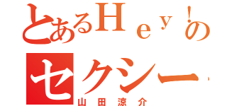 とあるＨｅｙ！ Ｓａｙ！ ＪＵＭＰのセクシー男子（山田涼介）