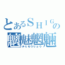 とあるＳＨＩＧＥの魑魅魍魎（チミモウリョウ）