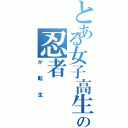 とある女子高生の忍者（が転生）