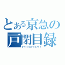 とある京急の戸閉目録（ダァ！シエリイェス！！）