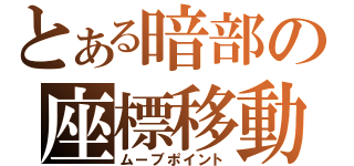 とある暗部の座標移動（ムーブポイント）