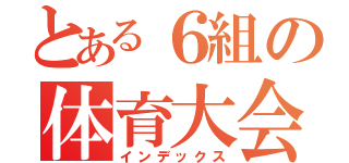 とある６組の体育大会（インデックス）