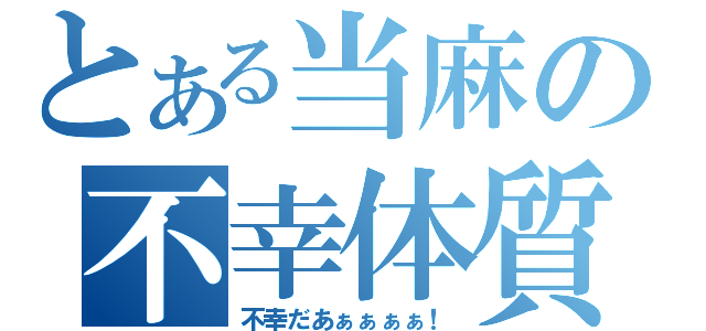 とある当麻の不幸体質（不幸だあぁぁぁぁ！）