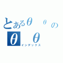 とあるθ θ のθ θ θ θ （インデックス）