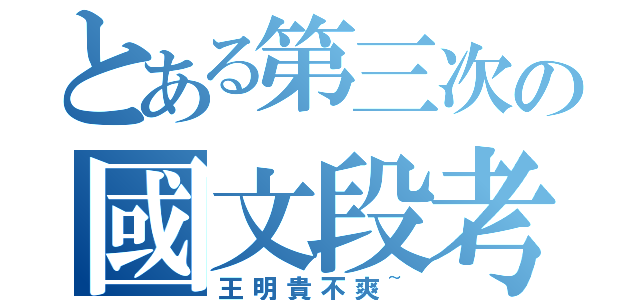 とある第三次の國文段考１３班沒人破八十（王明貴不爽~）