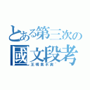 とある第三次の國文段考１３班沒人破八十（王明貴不爽~）