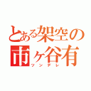 とある架空の市ヶ谷有咲（ツンデレ）