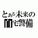 とある未来の自宅警備員（）