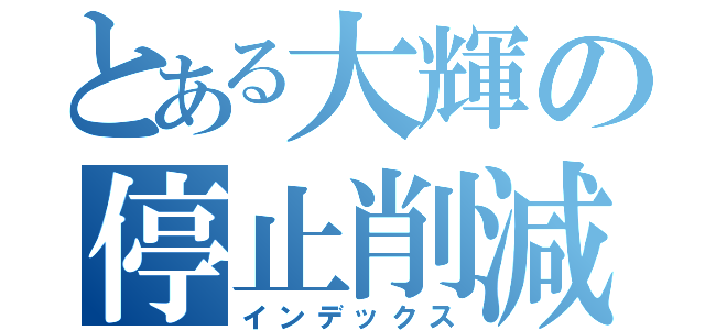 とある大輝の停止削減（インデックス）