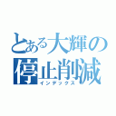 とある大輝の停止削減（インデックス）