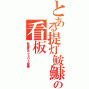 とある提灯鮟鱇の看板（秋葉原のナカウラ電機）