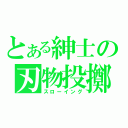 とある紳士の刃物投擲（スローイング）