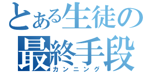 とある生徒の最終手段（カンニング）