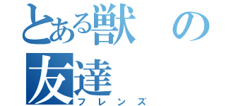 とある獣の友達（フレンズ）