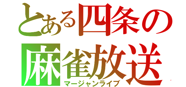 とある四条の麻雀放送（マージャンライブ）