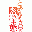 とある風紀委員の緊急事態（もしもしタイム）