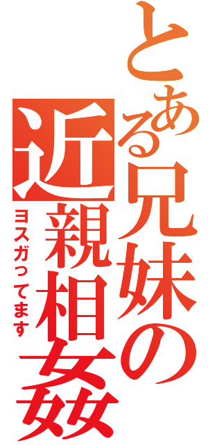 とある兄妹の近親相姦（ヨスガってます）