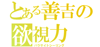 とある善吉の欲視力（パラサイトシーリング）