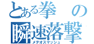 とある拳の瞬速落撃（メテオスマッシュ）